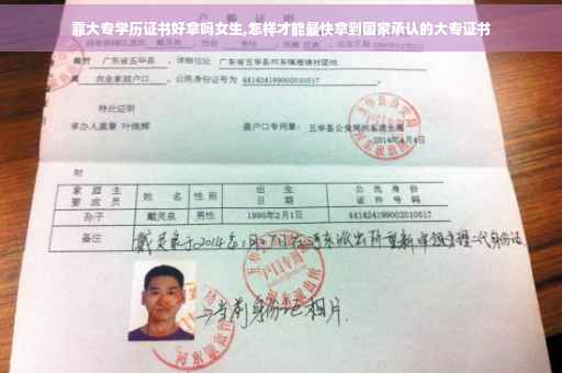 靠大专学历证书好拿吗女生,怎样才能最快拿到国家承认的大专证书