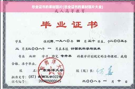 毕业证书的素材图片(毕业证书的素材图片大全)