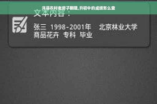 洋县农村老房子翻建,升初中的成绩怎么查