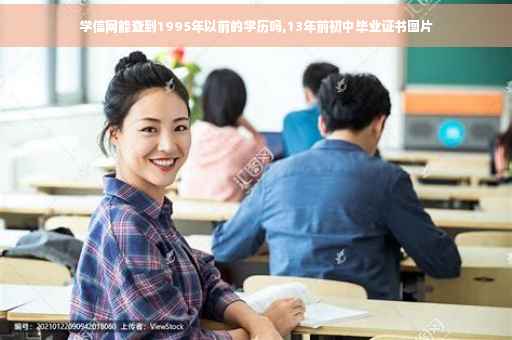学信网能查到1995年以前的学历吗,13年前初中毕业证书图片