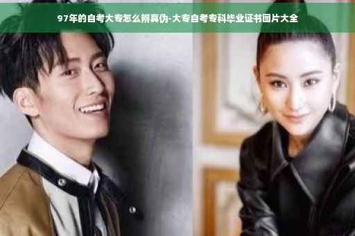 97年的自考大专怎么辨真伪-大专自考专科毕业证书图片大全