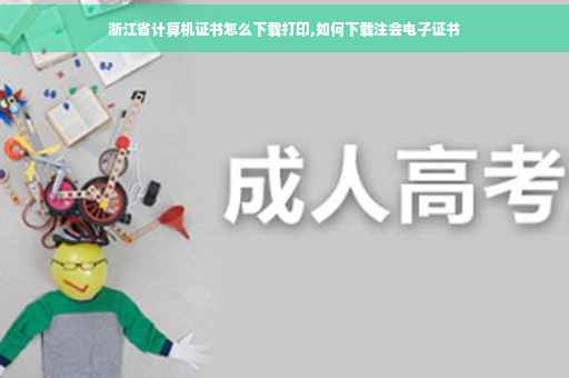 浙江省计算机证书怎么下载打印,如何下载注会电子证书