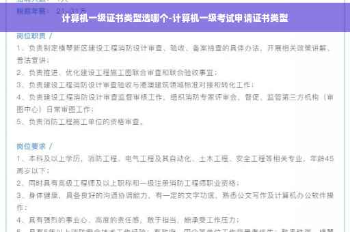 计算机一级证书类型选哪个-计算机一级考试申请证书类型