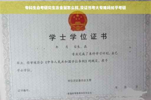 专科生自考研究生含金量怎么样,没证书考大专难吗知乎考研