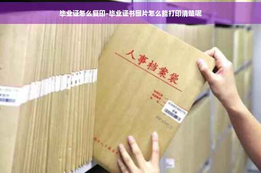 毕业证怎么复印-毕业证书图片怎么能打印清楚呢