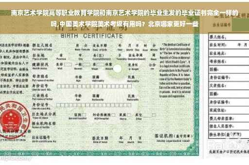 南京艺术学院高等职业教育学院和南京艺术学院的毕业生发的毕业证书完全一样的吗,中国美术学院美术考级有用吗？北京哪家更好一些