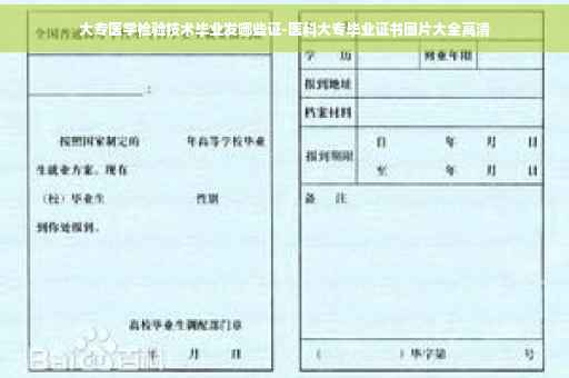 大专医学检验技术毕业发哪些证-医科大专毕业证书图片大全高清