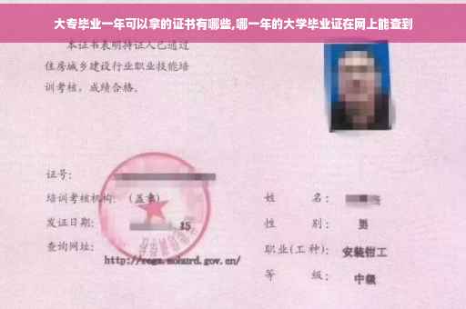 大专毕业一年可以拿的证书有哪些,哪一年的大学毕业证在网上能查到