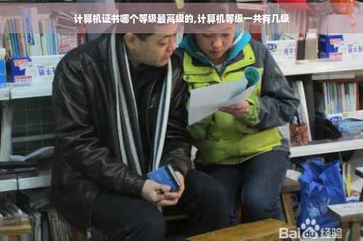计算机证书哪个等级最高级的,计算机等级一共有几级
