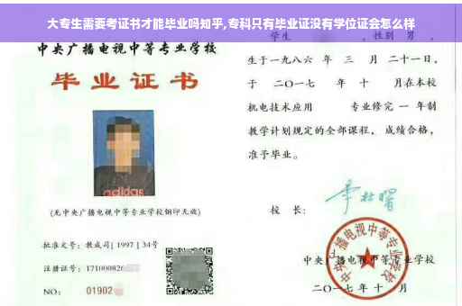 大专生需要考证书才能毕业吗知乎,专科只有毕业证没有学位证会怎么样