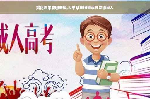 揭阳惠来有哪些镇,大中华集团董事长是哪里人