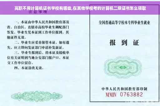 高职不用计算机证书学校有哪些,在其他学校考的计算机二级证书怎么领取