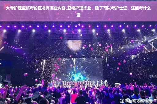 大专护理应该考的证书有哪些内容,卫校护理毕业，除了可以考护士证，还能考什么证