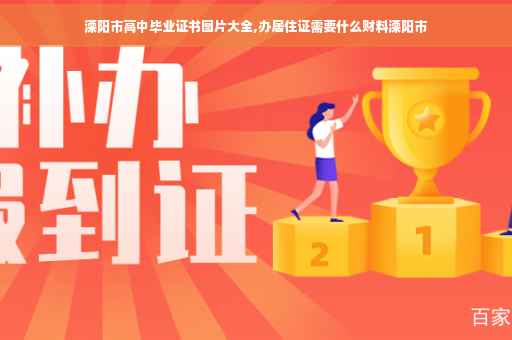 溧阳市高中毕业证书图片大全,办居住证需要什么财料溧阳市