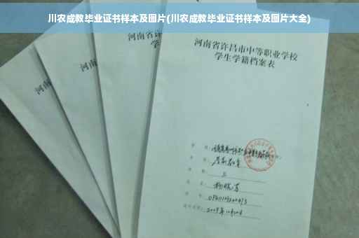 川农成教毕业证书样本及图片(川农成教毕业证书样本及图片大全)
