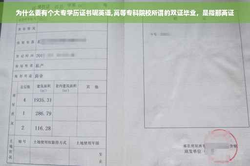 为什么要有个大专学历证书呢英语,高等专科院校所谓的双证毕业，是指那两证