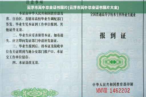 云浮市高中毕业证书图片(云浮市高中毕业证书图片大全)