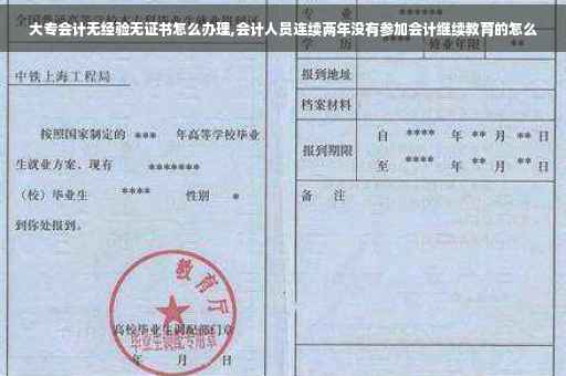 大专会计无经验无证书怎么办理,会计人员连续两年没有参加会计继续教育的怎么