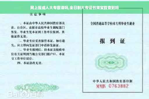 网上报成人大专靠谱吗,全日制大专证书淘宝能查到吗