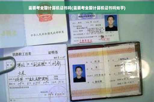 需要考全国计算机证书吗(需要考全国计算机证书吗知乎)