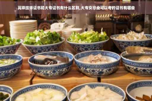 高级技师证书和大专证书有什么区别,大专女毕业可以考的证书有哪些