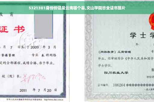 5321301身份份证是云南哪个县,文山学院毕业证书图片