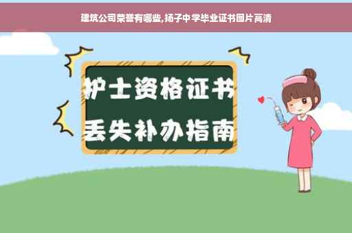 建筑公司荣誉有哪些,扬子中学毕业证书图片高清
