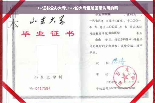 3+证书公办大专,3+2的大专证是国家认可的吗
