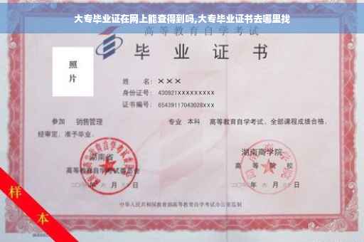 大专毕业证在网上能查得到吗,大专毕业证书去哪里找