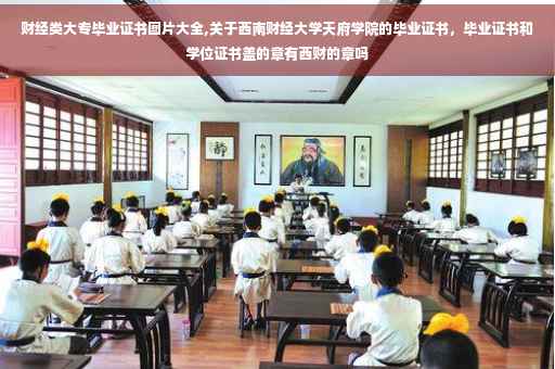 财经类大专毕业证书图片大全,关于西南财经大学天府学院的毕业证书，毕业证书和学位证书盖的章有西财的章吗