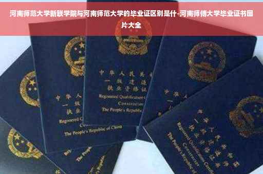 河南师范大学新联学院与河南师范大学的毕业证区别是什-河南师傅大学毕业证书图片大全