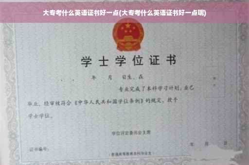 大专考什么英语证书好一点(大专考什么英语证书好一点呢)
