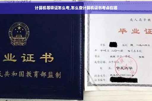 计算机等级证怎么考,怎么查计算机证书考点在哪