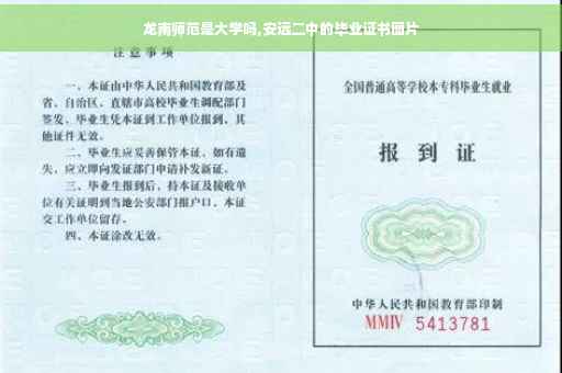 龙南师范是大学吗,安远二中的毕业证书图片