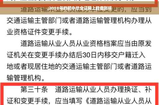 ,2010年的初中毕业证网上能查到吗