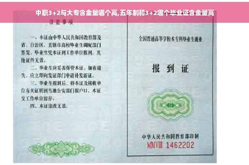 中职3+2与大专含金量哪个高,五年制和3+2哪个毕业证含金量高