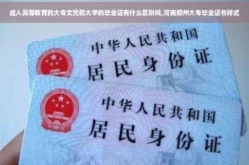 成人高等教育的大专文凭和大学的毕业证有什么区别吗,河南郑州大专毕业证书样式