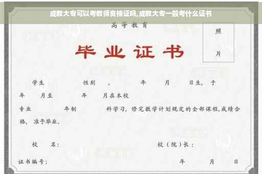 成教大专可以考教师资格证吗,成教大专一般考什么证书