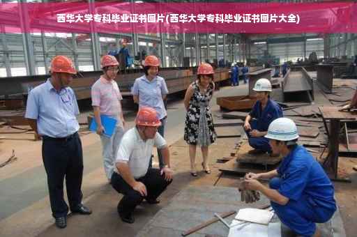西华大学专科毕业证书图片(西华大学专科毕业证书图片大全)