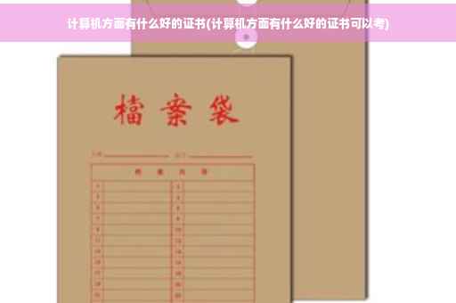 计算机方面有什么好的证书(计算机方面有什么好的证书可以考)