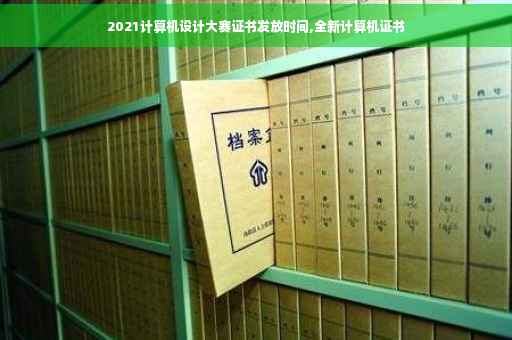2021计算机设计大赛证书发放时间,全新计算机证书