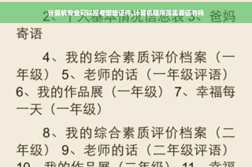 计算机专业可以报考哪些证件,计算机程序员需要证书吗