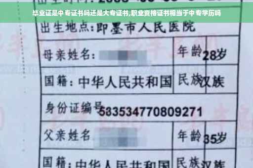 毕业证是中专证书吗还是大专证书,职业资格证书相当于中专学历吗