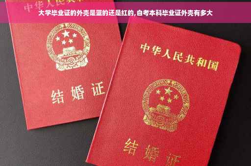 大学毕业证的外壳是蓝的还是红的,自考本科毕业证外壳有多大