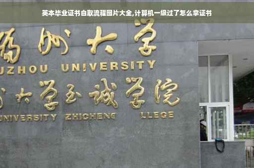 英本毕业证书自取流程图片大全,计算机一级过了怎么拿证书