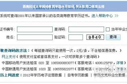 西南科技大学网络教育学院水平如何,学天教育口碑怎么样