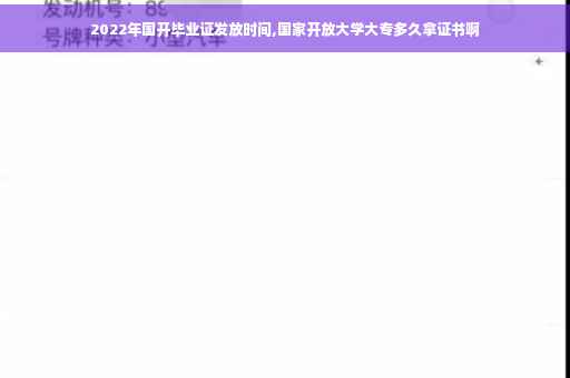 2022年国开毕业证发放时间,国家开放大学大专多久拿证书啊