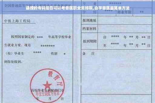 函授的专科是否可以考兽医职业资格啊,自学兽医最简单方法