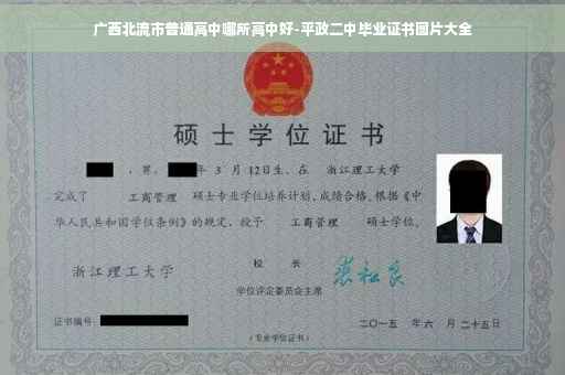 广西北流市普通高中哪所高中好-平政二中毕业证书图片大全