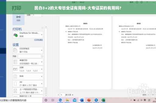 民办3+2的大专毕业证有用吗-大专证买的有用吗?